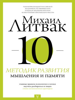 cover image of 10 методик развития мышления и памяти